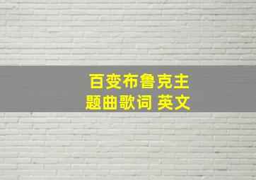 百变布鲁克主题曲歌词 英文